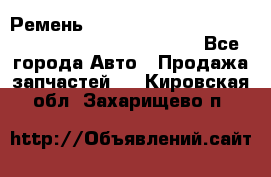 Ремень 6678910, 0006678910, 667891.0, 6678911, 3RHA187 - Все города Авто » Продажа запчастей   . Кировская обл.,Захарищево п.